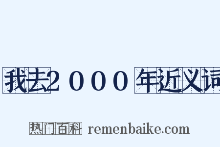 我去2000年近义词是什么意思的图片
